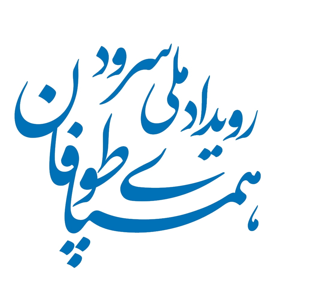 همپای توفان